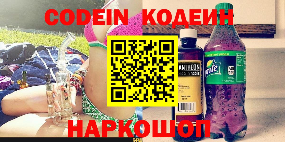 Изобильный  Кодеин напиток Lean (лин)  Вход с VPN 