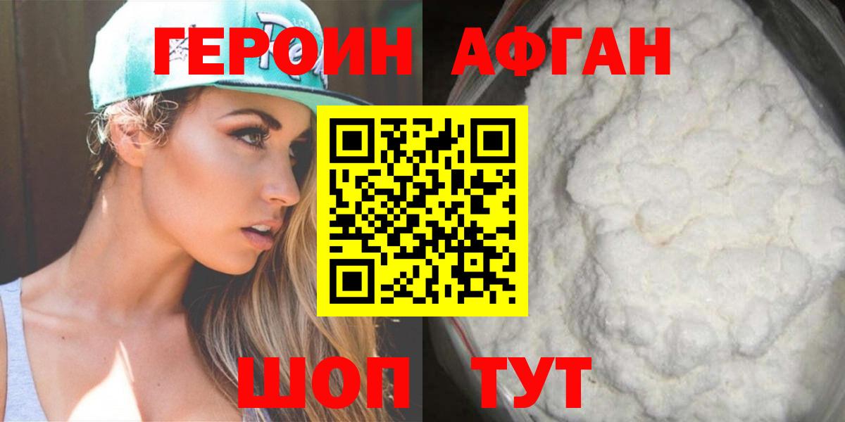 ГЕРОИН афганец Изобильный
